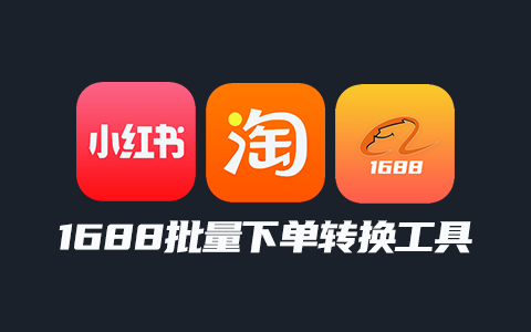 淘宝小红书订单转1688批量下单转换工具