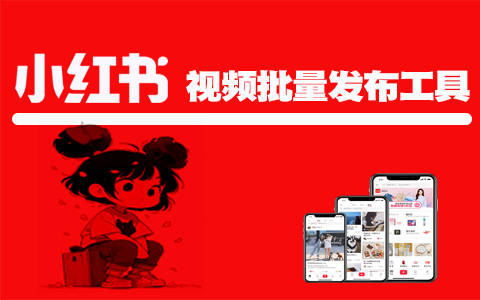 小红书视频图片笔记自动批量发布工具