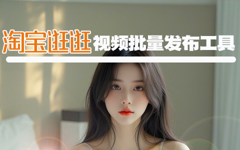 淘宝逛逛视频批量上传工具
