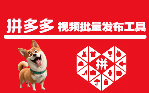 拼多多视频上传工具