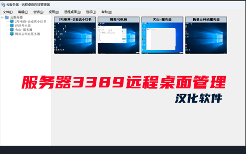 服务器3389桌面远程管理软件