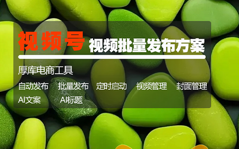 微信视频号视频图文自动批量发布工具