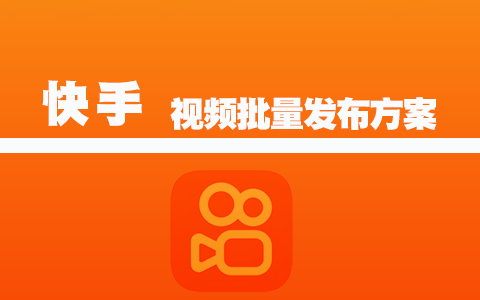 快手视频上传工具